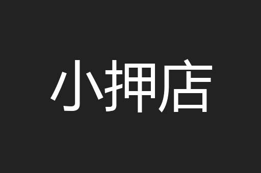 小押店