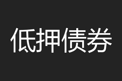 低押债券