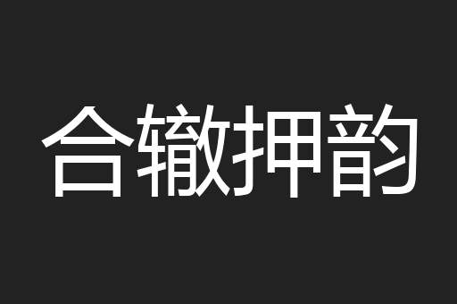 合辙押韵