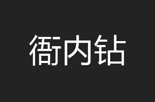 衙内钻