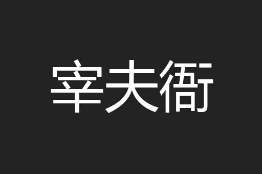 宰夫衙
