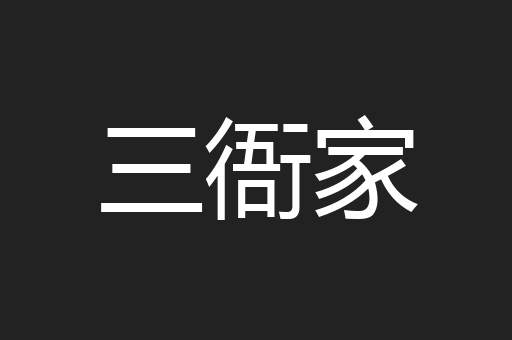 三衙家