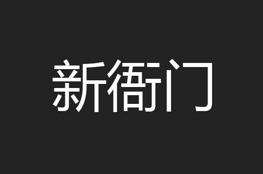 新衙门