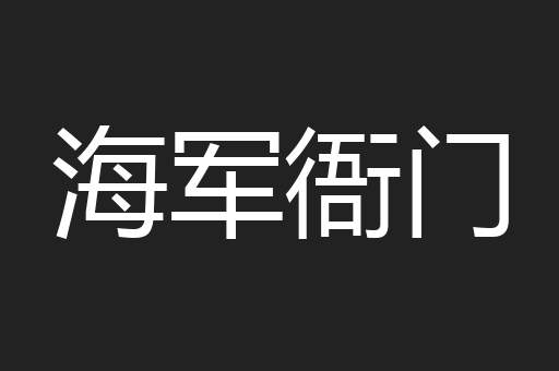 海军衙门