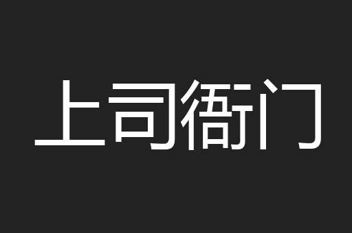 上司衙门