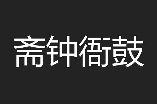 斋钟衙鼓