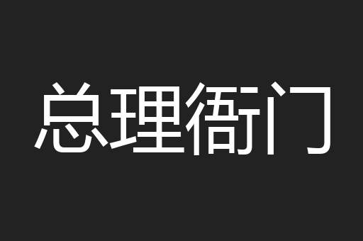 总理衙门