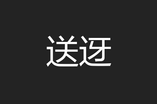 送迓