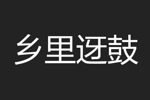 乡里迓鼓