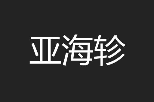 亚海轸
