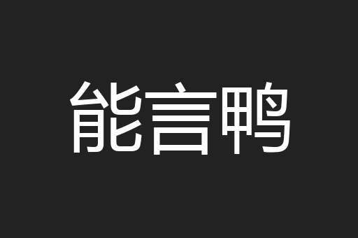 能言鸭