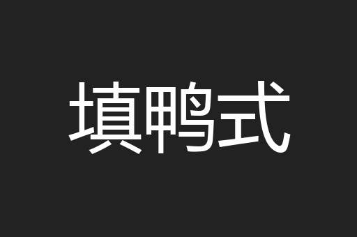 填鸭式