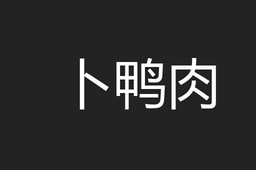 卜鸭肉