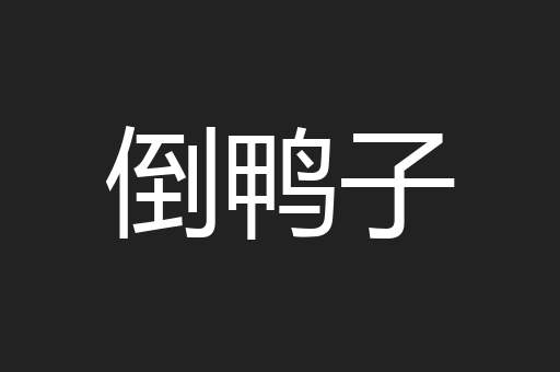倒鸭子