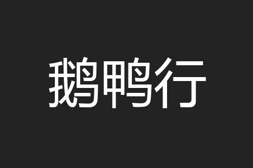 鹅鸭行