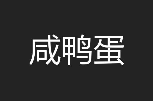 咸鸭蛋