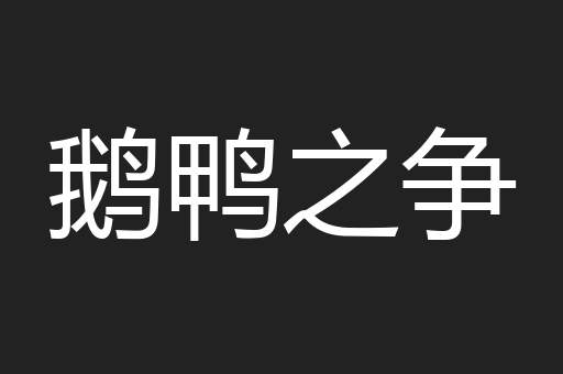 鹅鸭之争