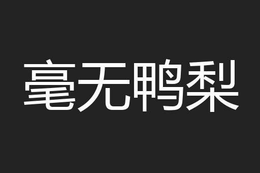 毫无鸭梨