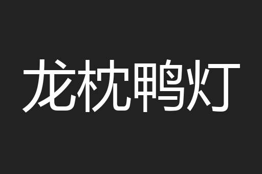 龙枕鸭灯