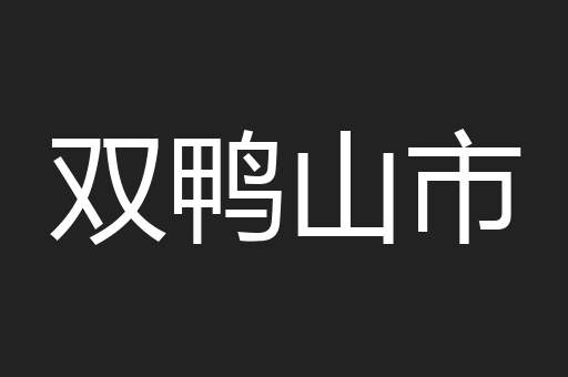 双鸭山市