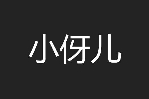 小伢儿
