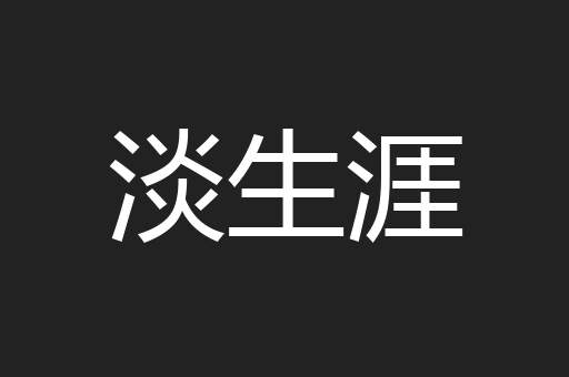 淡生涯