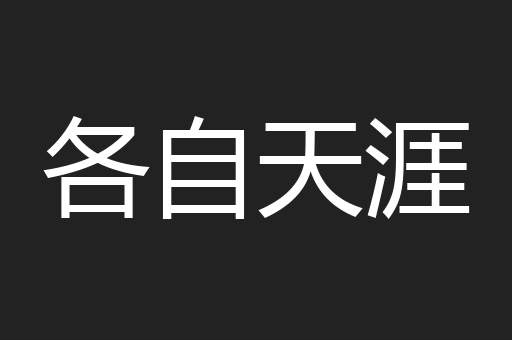 各自天涯
