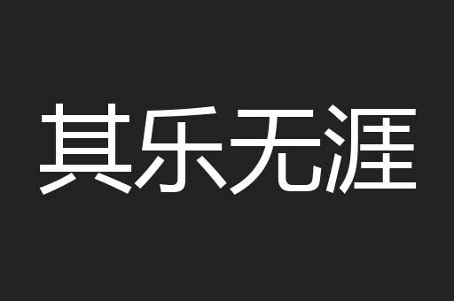 其乐无涯 其乐无涯