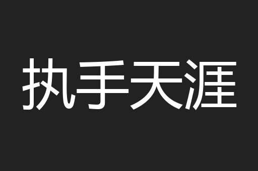 执手天涯