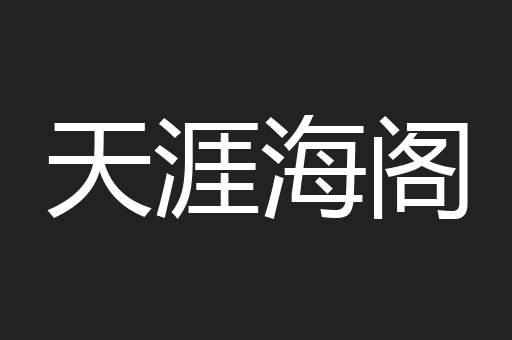 天涯海阁