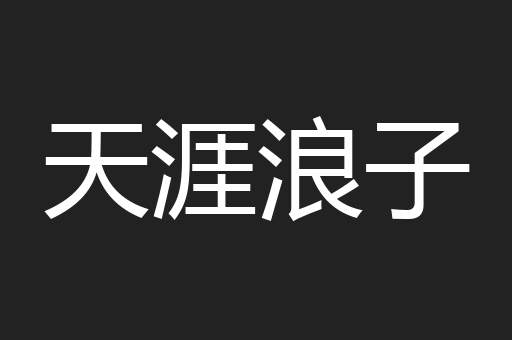 天涯浪子 天涯浪子