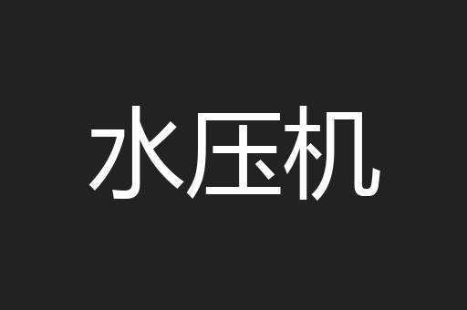 水压机