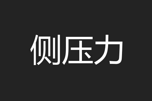 侧压力