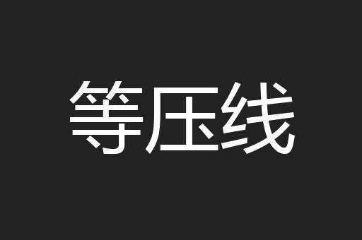等压线