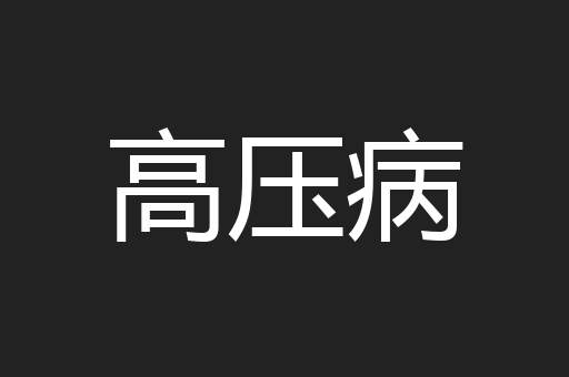 高压病