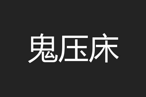 鬼压床