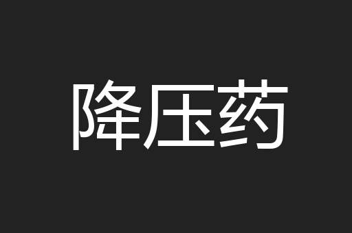降压药