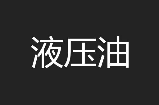 液压油
