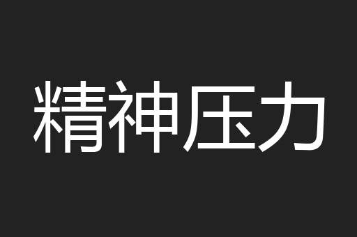精神压力