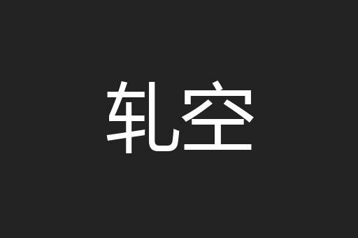 轧空