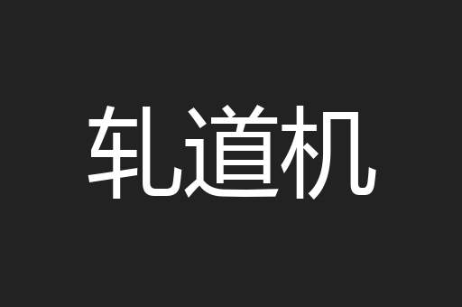 轧道机