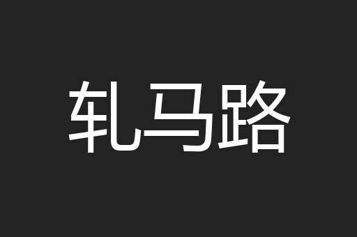 轧马路
