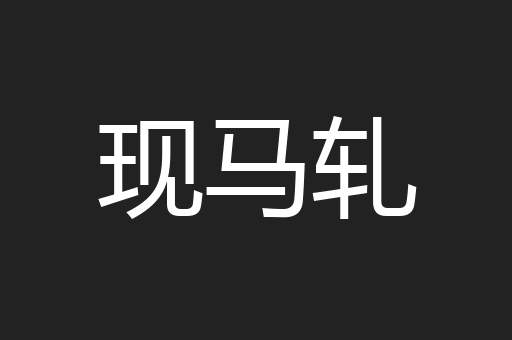 现马轧