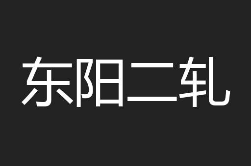 东阳二轧