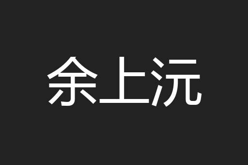 余上沅