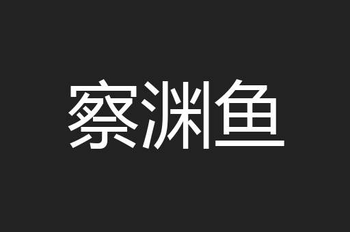 察渊鱼