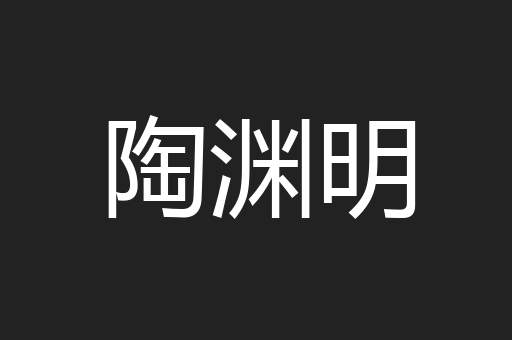 陶渊明