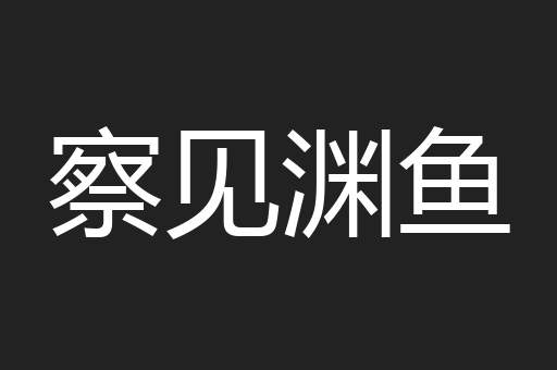察见渊鱼