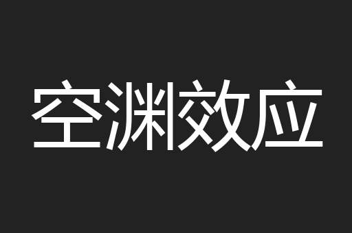 空渊效应