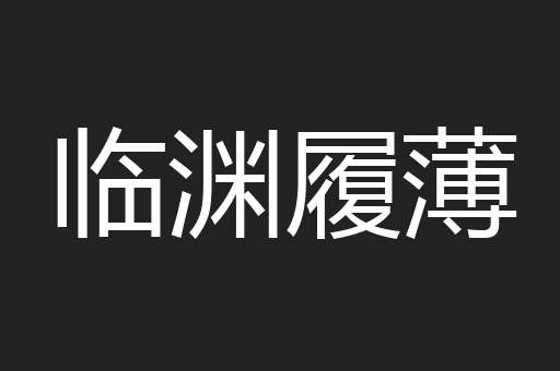临渊履薄